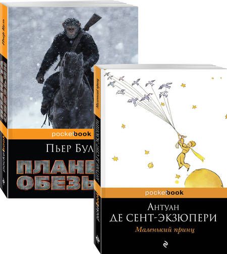 Фотография книги "Буль, де: Легендарные французские авторы XX века Антуан де Сент Экзюпери и Пьер Буль (комплект из 2 книг)"