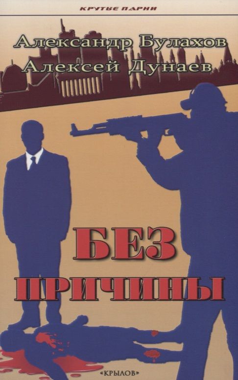Обложка книги "Булахов, Дунаев: Без причины"