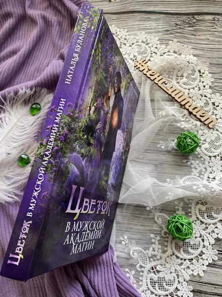 Фотография книги "Буланова: Цветок в мужской академии магии"