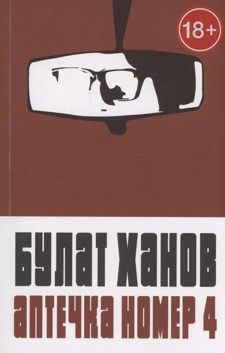 Обложка книги "Булат Ханов: Аптечка номер 4"