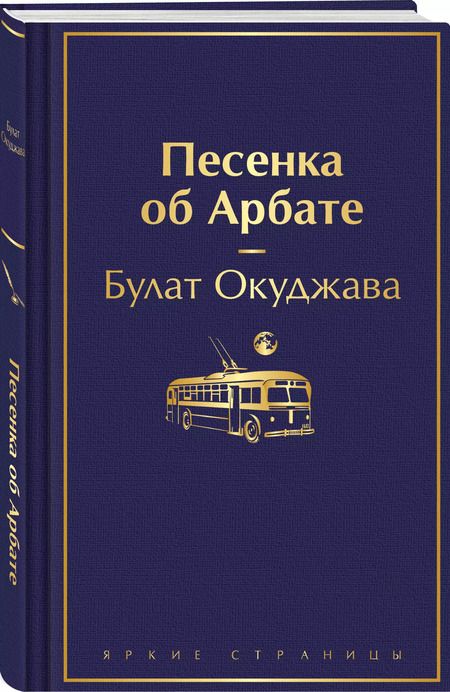 Фотография книги "Булат Окуджава: Песенка об Арбате"