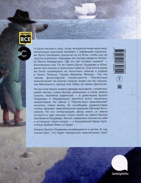 Фотография книги "Булат Окуджава: Прелестные приключения"