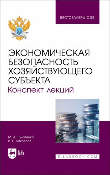 Обложка книги "Булатенко, Николаев: Экономическая безопасность хозяйствующего субъекта. Конспект лекций. Учебное пособие для вузов"