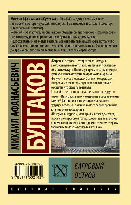 Фотография книги "Булгаков: Багровый остров. Сборник"