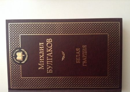 Фотография книги "Булгаков: Белая гвардия"
