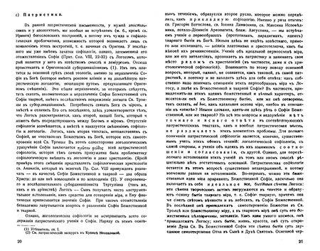 Фотография книги "Булгаков: Большая богословская трилогия "О Богочеловечестве". Часть III. Невеста Агнца"
