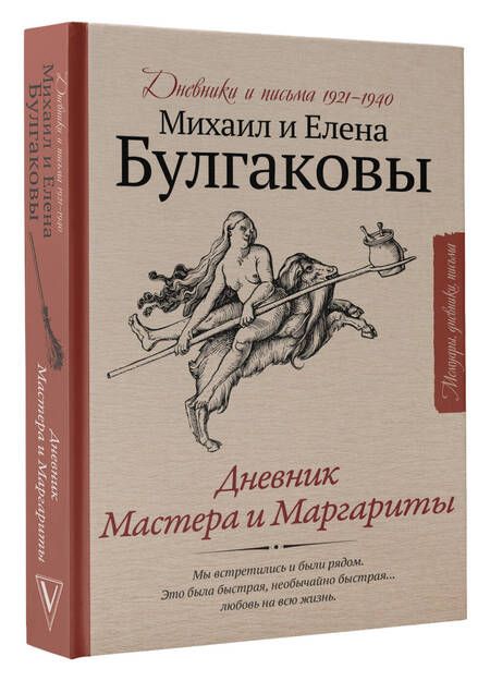 Фотография книги "Булгаков, Булгакова: Дневник Мастера и Маргариты"