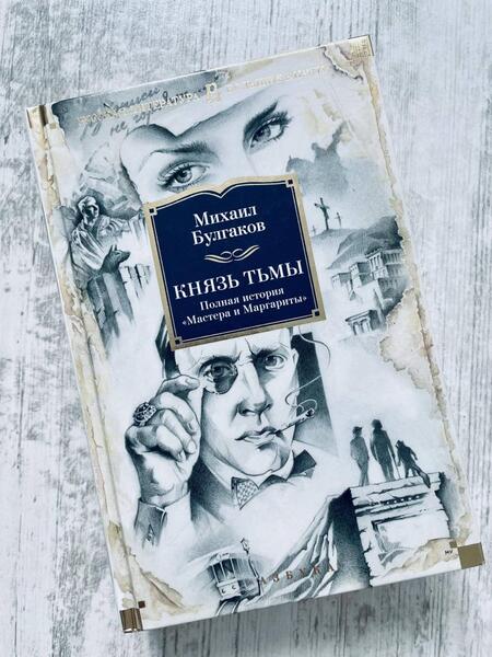 Фотография книги "Булгаков: Князь тьмы. Полная история "Мастера и Маргариты""