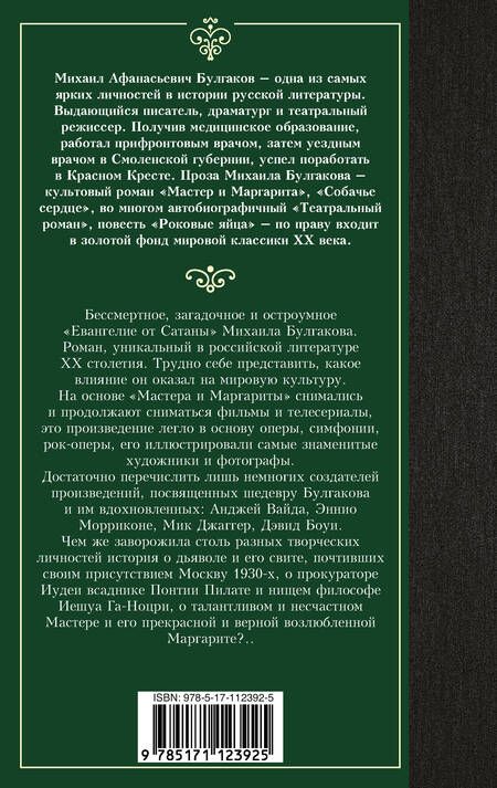 Фотография книги "Булгаков: Мастер и Маргарита"