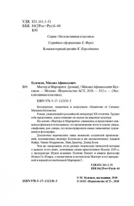 Фотография книги "Булгаков: Мастер и Маргарита"