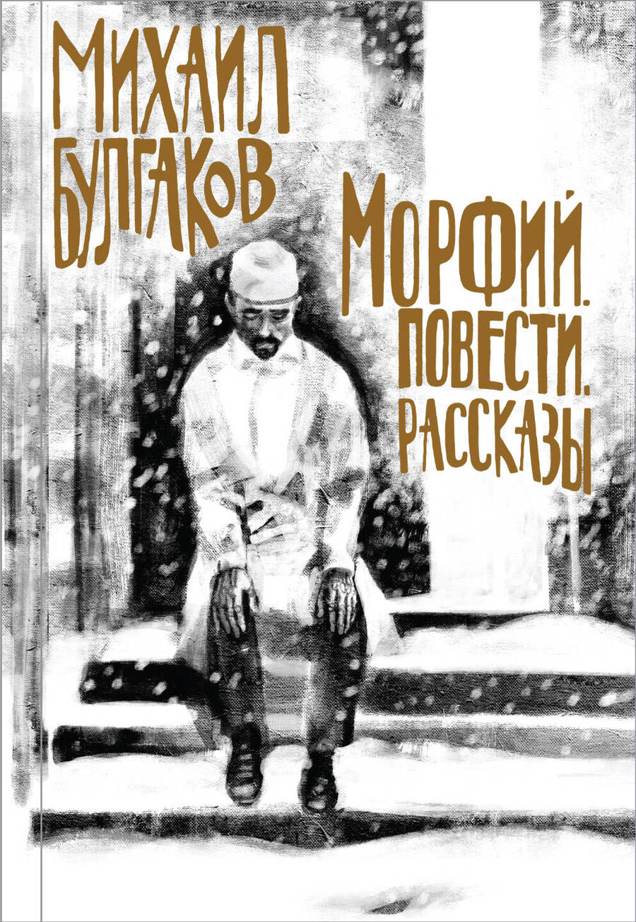 Обложка книги "Булгаков: Морфий. Повести. Рассказы"