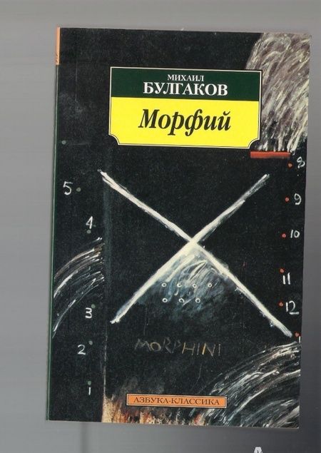 Фотография книги "Булгаков: Морфий. Рассказы, повесть"