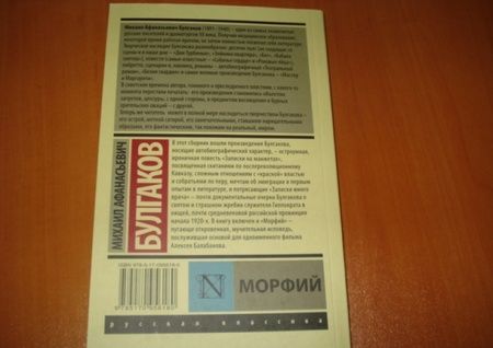 Фотография книги "Булгаков: Морфий. Сборник"