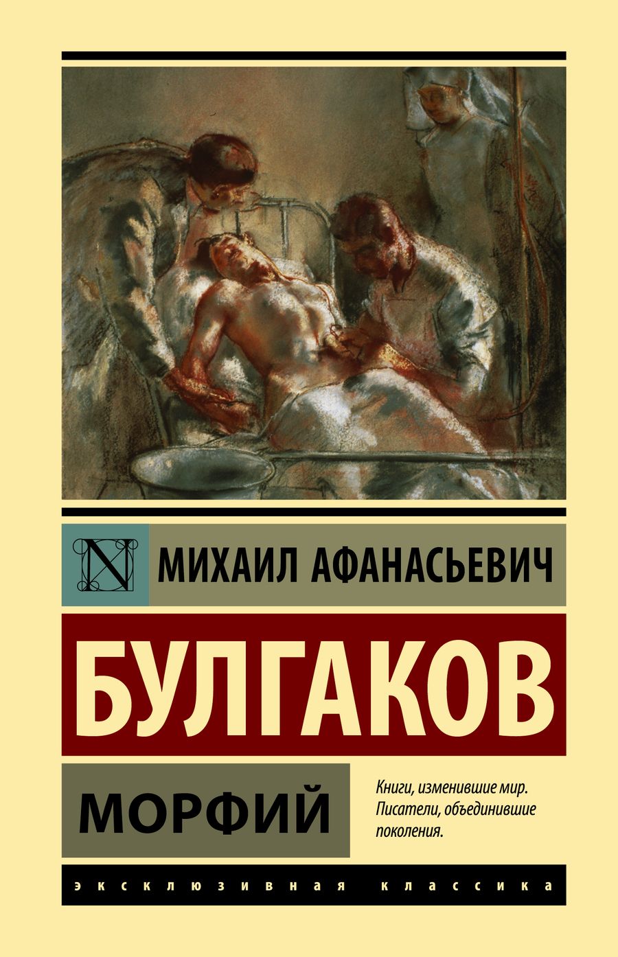 Обложка книги "Булгаков: Морфий"