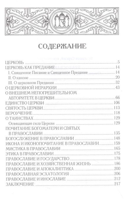 Фотография книги "Булгаков: Православие. Очерки учения Православной Церкви"