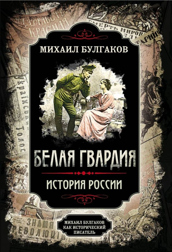 Обложка книги "Булгаков, Замостьянов: Белая гвардия"