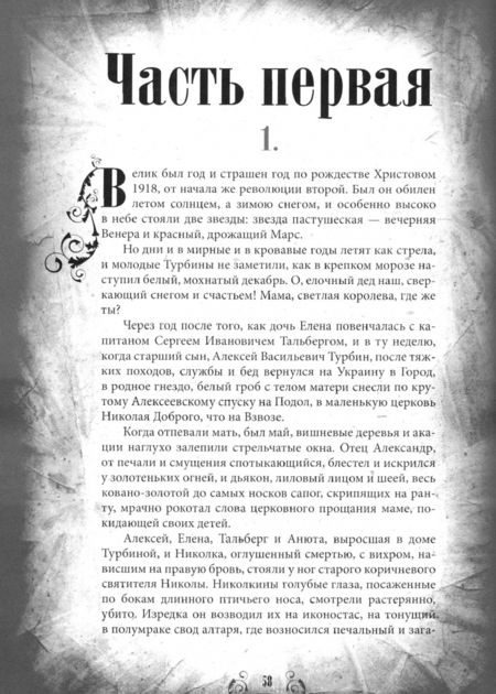 Фотография книги "Булгаков, Замостьянов: Белая гвардия"