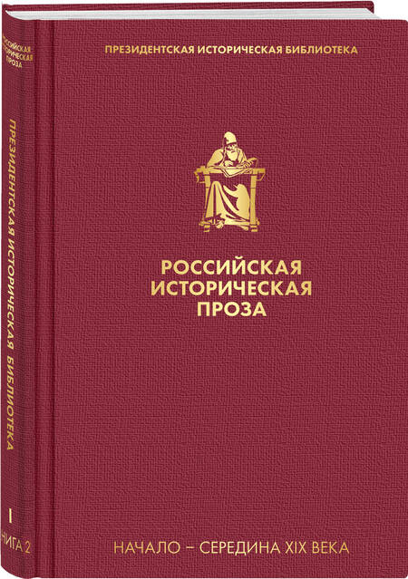 Фотография книги "Булгарин, Гоголь, Масальский: Российская историческая проза. Том 1. Книга 2"