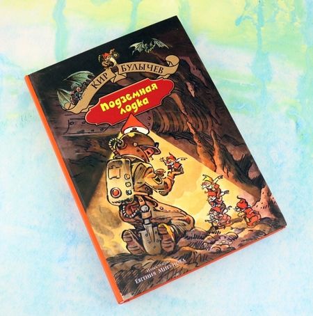 Фотография книги "Булычев: Город без памяти. Подземная лодка"