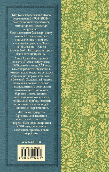 Фотография книги "Булычев: Гостья из будущего"