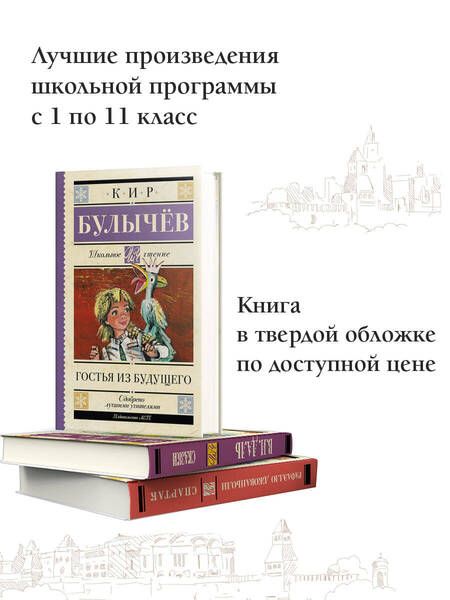Фотография книги "Булычев: Гостья из будущего"