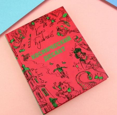 Фотография книги "Булычев: Космический десант"