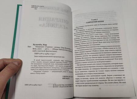 Фотография книги "Булычев: Операция Гадюка"