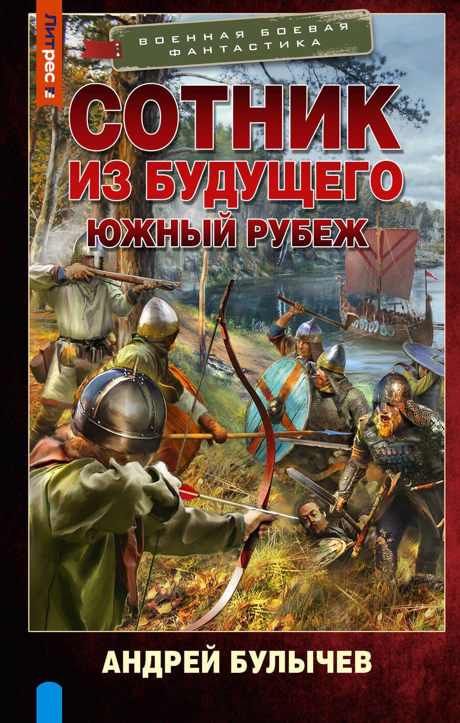 Обложка книги "Булычев: Сотник из будущего. Южный рубеж"