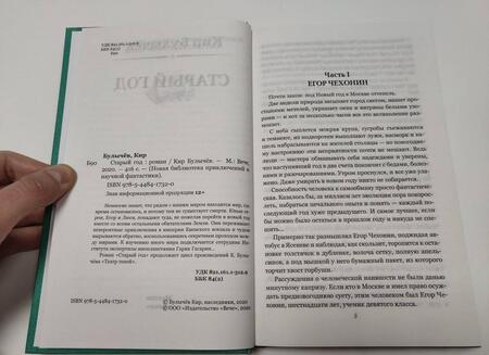 Фотография книги "Булычев: Старый год"