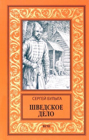 Обложка книги "Булыга: Шведское дело"