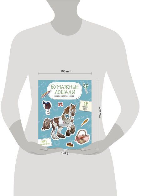 Фотография книги "Бумажные лошади (мустанг, шетлендский пони, марвали и др. ) Вырежи, раскрась, играй. 12 готовых схем"