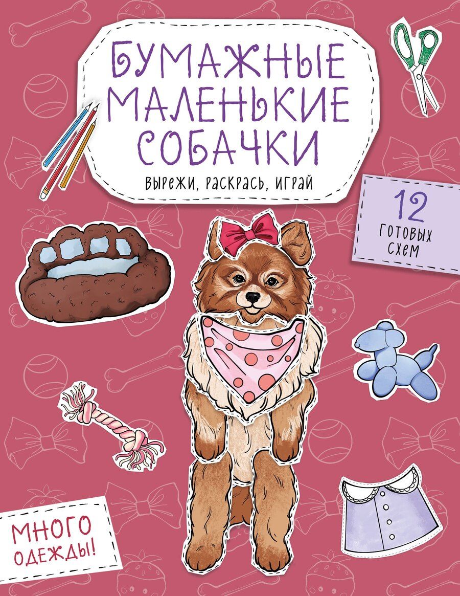 Обложка книги "Бумажные маленькие собачки (французский бульдог. мопс, шпиц и др.) Вырежи, раскрась, играй. 12 готовых схем"