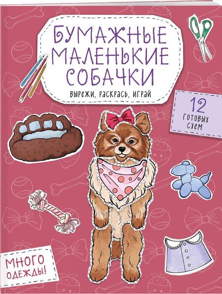Фотография книги "Бумажные маленькие собачки (французский бульдог. мопс, шпиц и др.) Вырежи, раскрась, играй. 12 готовых схем"