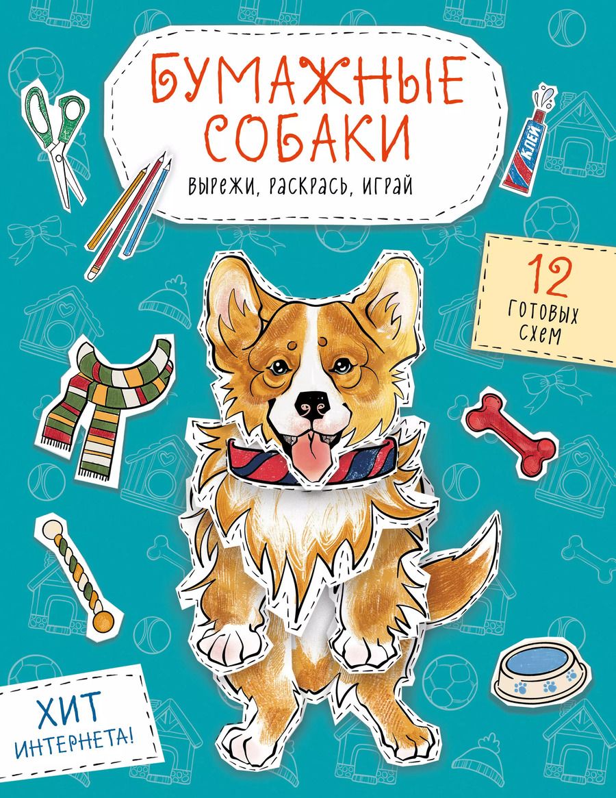 Обложка книги "Бумажные собаки. Вырежи, раскрась, играй. 12 готовых схем"
