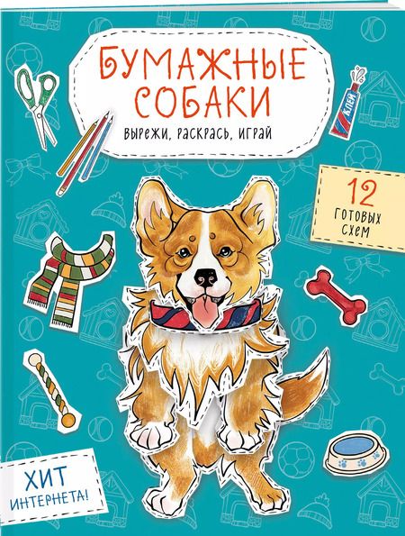 Фотография книги "Бумажные собаки. Вырежи, раскрась, играй. 12 готовых схем"