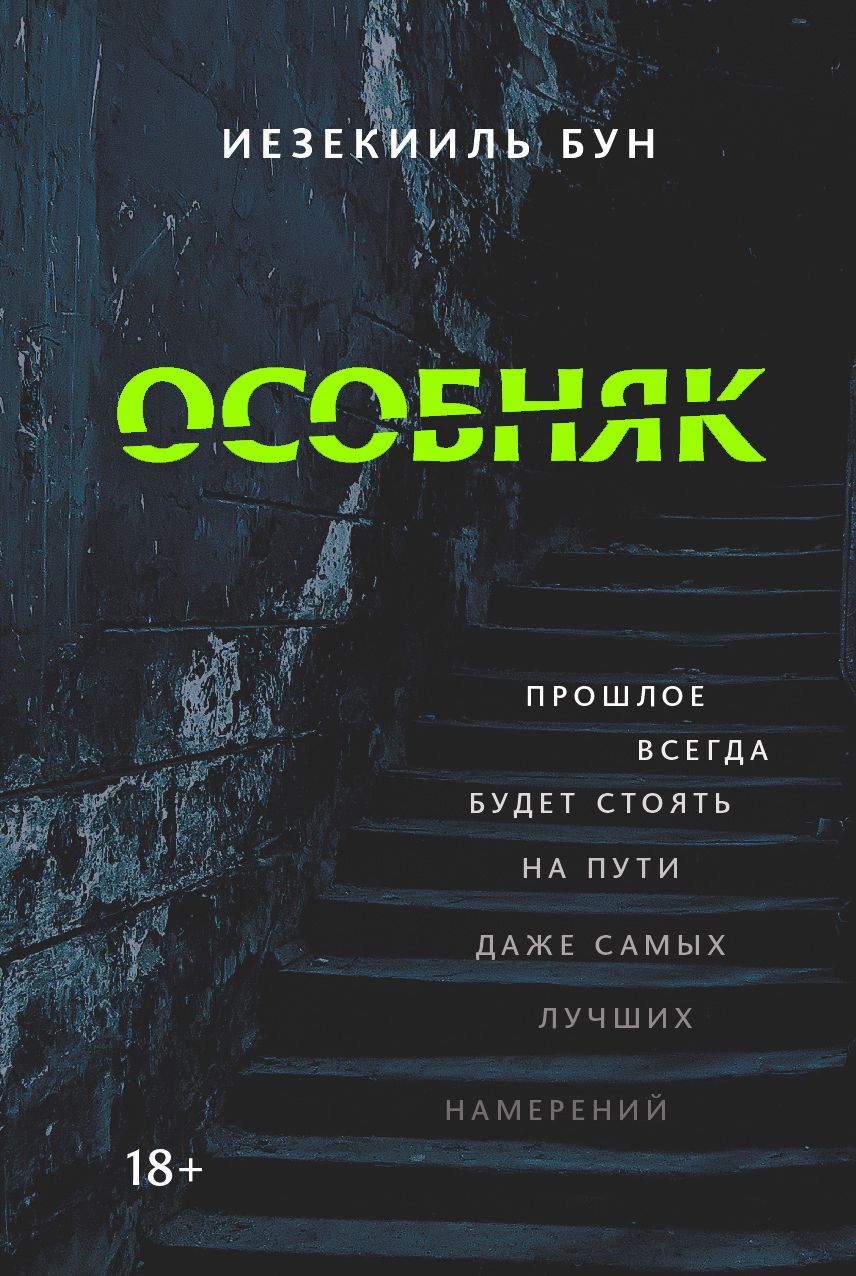 Обложка книги "Бун: Особняк"