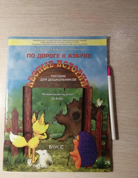Фотография книги "Бунеев, Бунеева, Кислова: По дороге к Азбуке. Лесные истории. Пособие для дошкольников 3-4 лет"