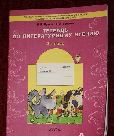 Фотография книги "Бунеев, Бунеева: Тетрадь по литературному чтению. 3 класс. ФГОС"