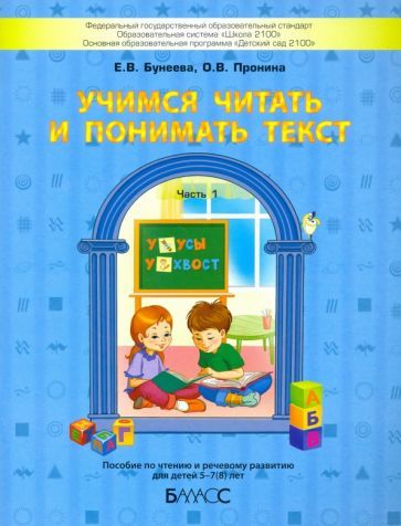Обложка книги "Бунеева, Пронина: Учимся читать и понимать текст. Пособие по чтению и речевому развитию для детей 5-7 (8) лет. Часть 1"