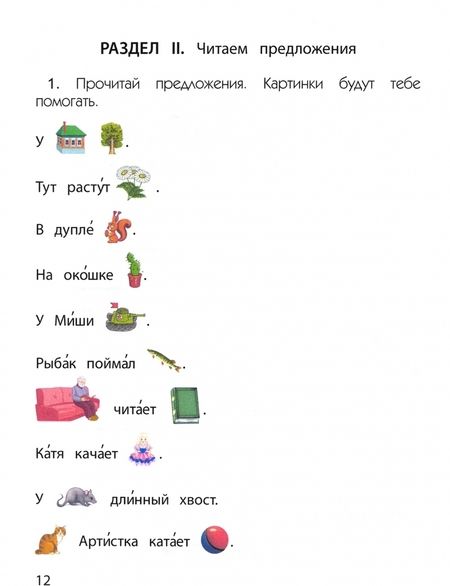 Фотография книги "Бунеева, Пронина: Учимся читать и понимать текст. Пособие по чтению и речевому развитию для детей 5-7 (8) лет. Часть 1"