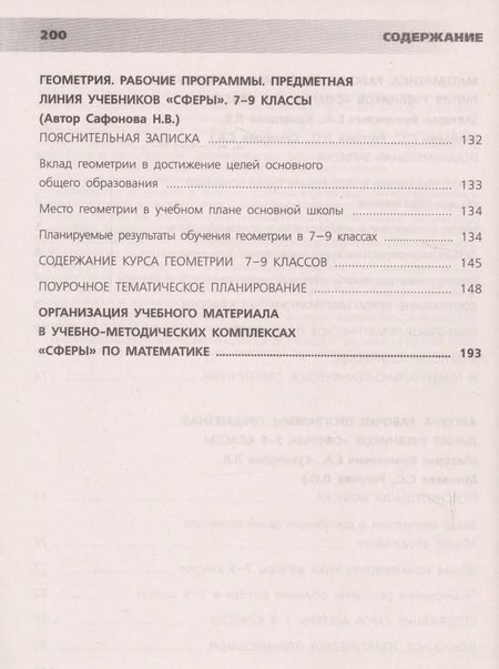 Фотография книги "Бунимович, Кузнецова, Минаева: Математика. 5-9 классы. Сборник примерных рабочих программ. Предметные линии учебников "Сферы". Учебное пособие для общеобразовательных организаций"