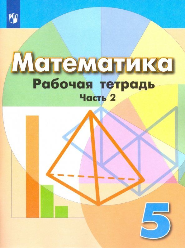 Обложка книги "Бунимович, Кузнецова, Рослова: Математика. 5 класс. Рабочая тетрадь. В 2-х частях. ФГОС"