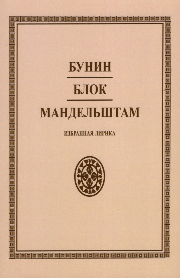 Обложка книги "Бунин, Блок, Мандельштам: Избранная лирика"