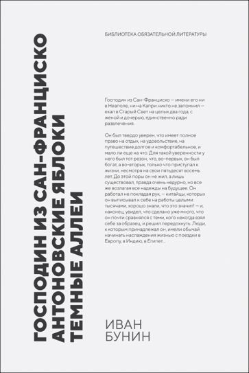 Обложка книги "Бунин: Господин из Сан-Франциско. Антоновские яблоки. Темные аллеи"