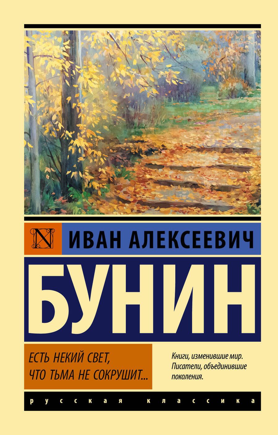 Обложка книги "Бунин: Есть некий свет, что тьма не сокрушит..."