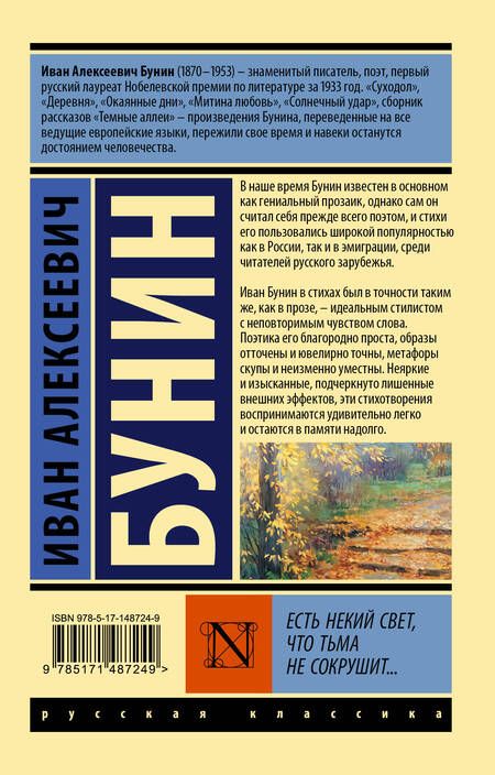 Фотография книги "Бунин: Есть некий свет, что тьма не сокрушит..."