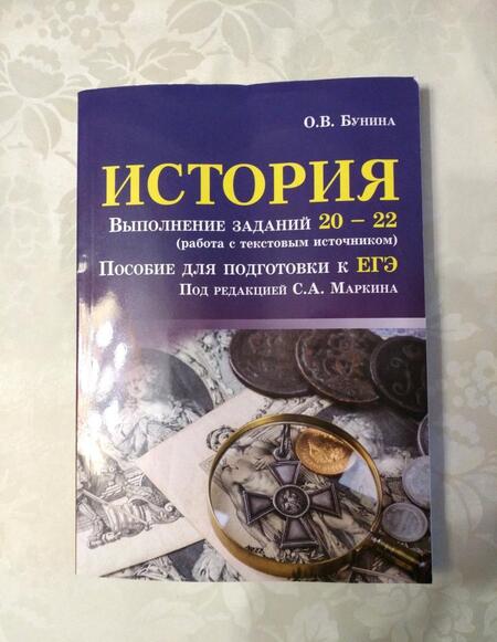 Фотография книги "Бунина: История. Выполнение заданий № 20-22 (работа с текстовым источником). Пособие для подготовки к ЕГЭ"