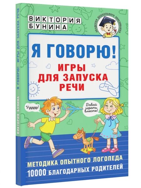 Фотография книги "Бунина: Я говорю! Игры для запуска речи"