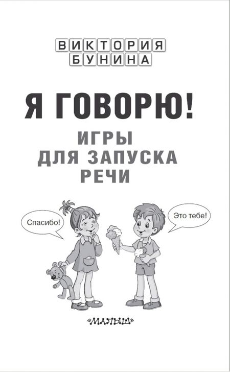 Фотография книги "Бунина: Я говорю! Игры для запуска речи"