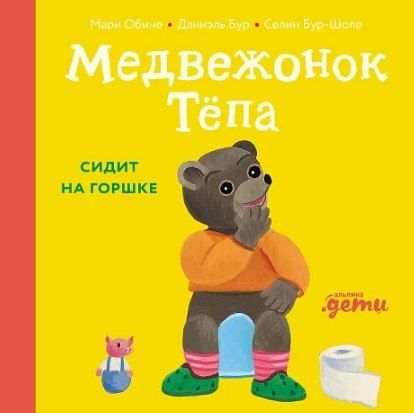 Обложка книги "Бур, Обине: Медвежонок Тёпа сидит на горшке"